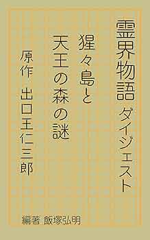 霊界物語ダイジェスト 猩々島と天王の森の謎 (霊界物語